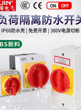 负荷隔离开关SFD11户外密封防水盒LW42旋转电源切断LW26转换开关