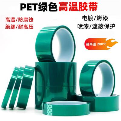 PET高温绿胶带喷漆电镀保护胶带绿色耐高温胶镀金烤漆遮蔽绝缘胶