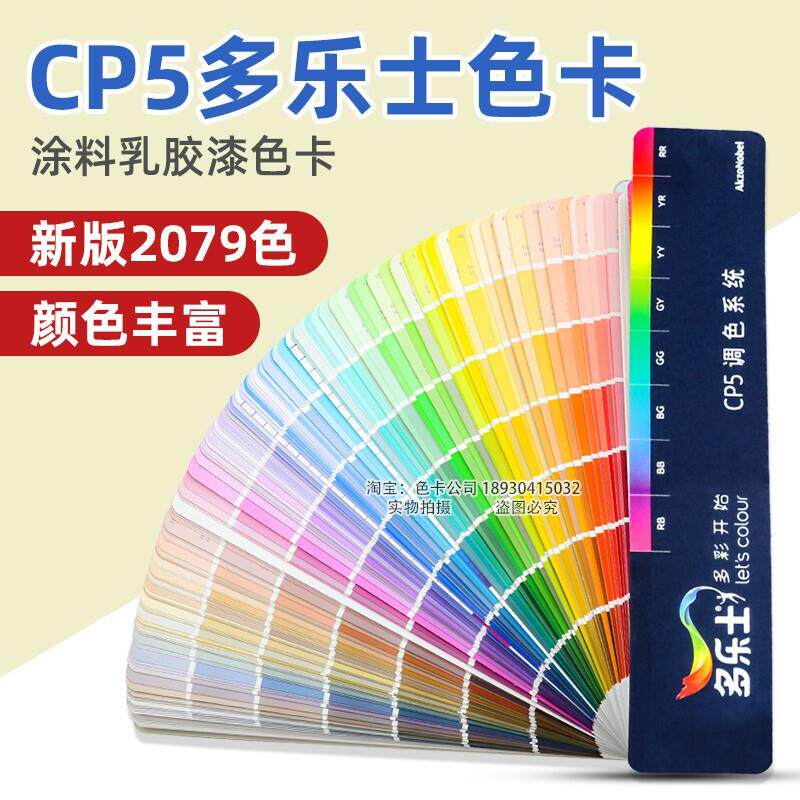 多乐士CP5新版色卡 Dulux千色卡油漆选色工具 建筑装修乳胶漆色卡