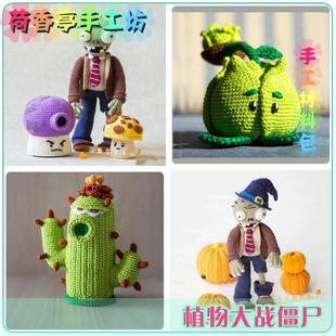 儿童节日礼物创意玩偶钩针手工DIY毛线材料包植物大战僵尸小摆件