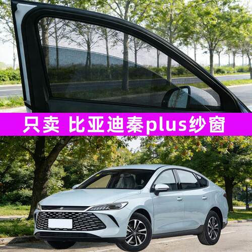 比亚迪秦plusdmi荣耀版汽车防蚊纱窗ev网plus改装dmi用品装饰26款