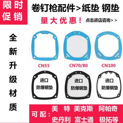 工具CN55CN70CN80气动卷钉枪气钉枪配件上铝顶盖垫钢垫纸垫密封垫