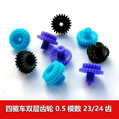 0.5模数四驱车转换齿轮23202b 24182b 24222b叠齿双层塑料减速齿