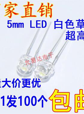 F5草帽5MM超高亮白光(2800-3000mcd) LED灯珠 3.0-3.4V 低光衰