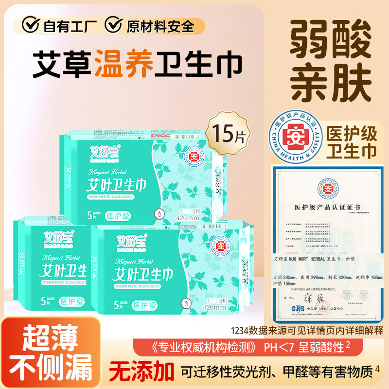 艾舒宝艾草卫生巾医护级姨妈巾棉柔透气超长防侧漏夜用420mm3包