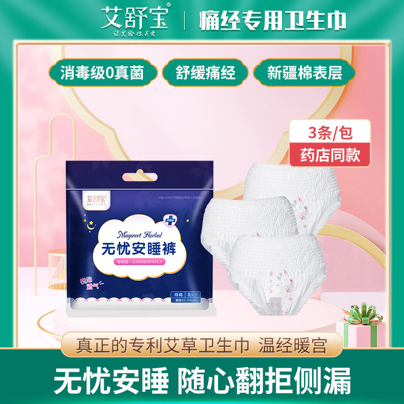 艾舒宝艾草叶经期安心裤夜用裤型卫生巾绵柔透气大码超长大姨妈裤