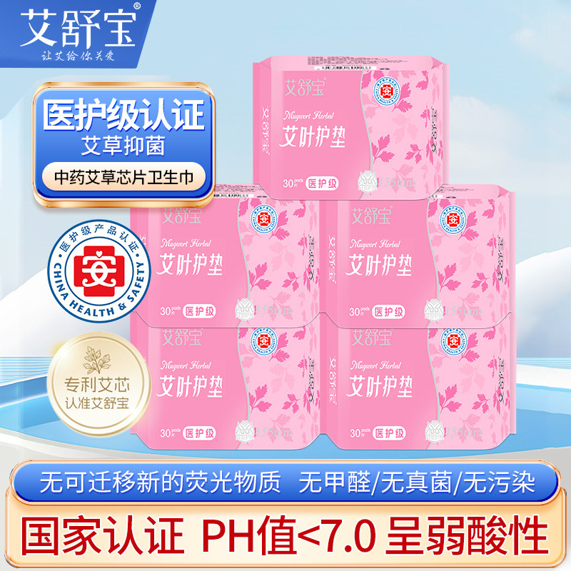 艾舒宝艾草护垫女棉柔表层透气迷你巾草本养护155mm