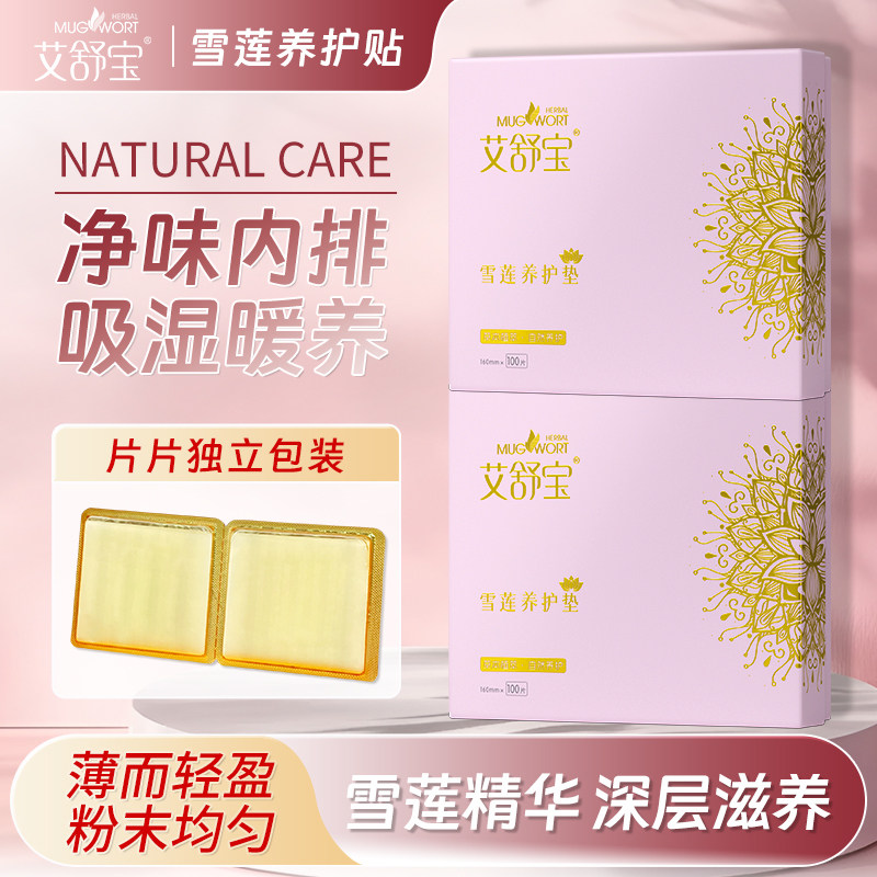 艾舒宝官方旗舰店正品雪莲贴纯棉护理保养雪莲花草本中药护垫