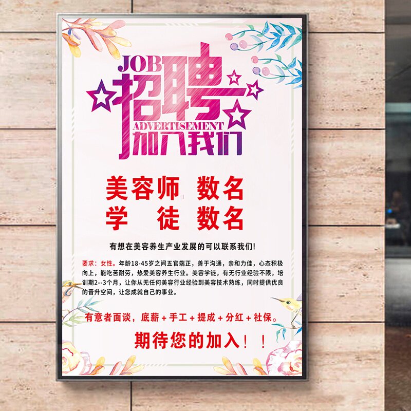 美容院招聘图报模板素材广信贴纸美容师招人工告息设计海片定制