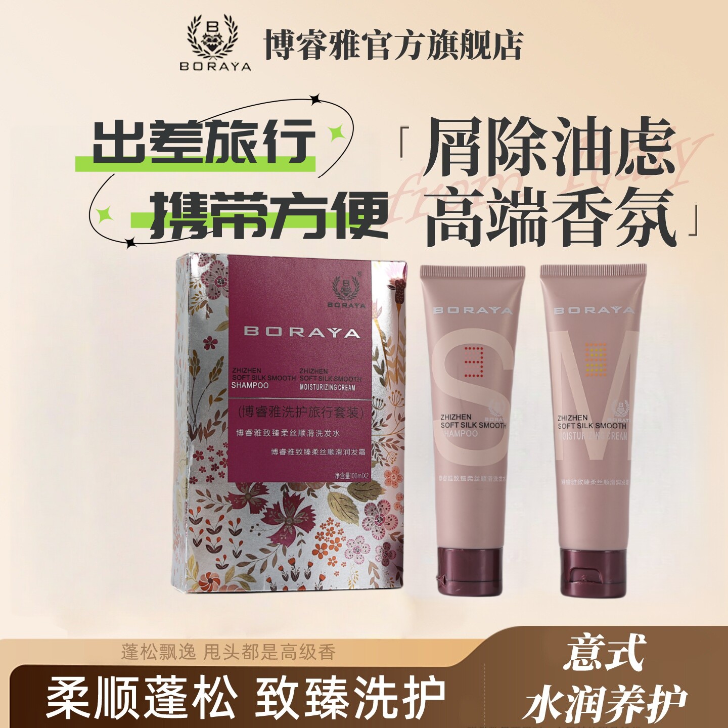 博睿雅致臻护理霜发膜博睿雅滋润柔丝顺滑洗发水BORAYA旅行套装