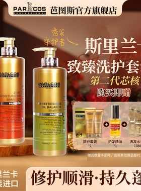 parlcos芭图斯第二代致臻修护顺滑洗发水护发素控油去屑芯核780ml