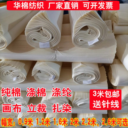 白坯布涤棉纯棉布料加厚全棉纯色服装立裁白坯布扎染蜡染涂鸦画布