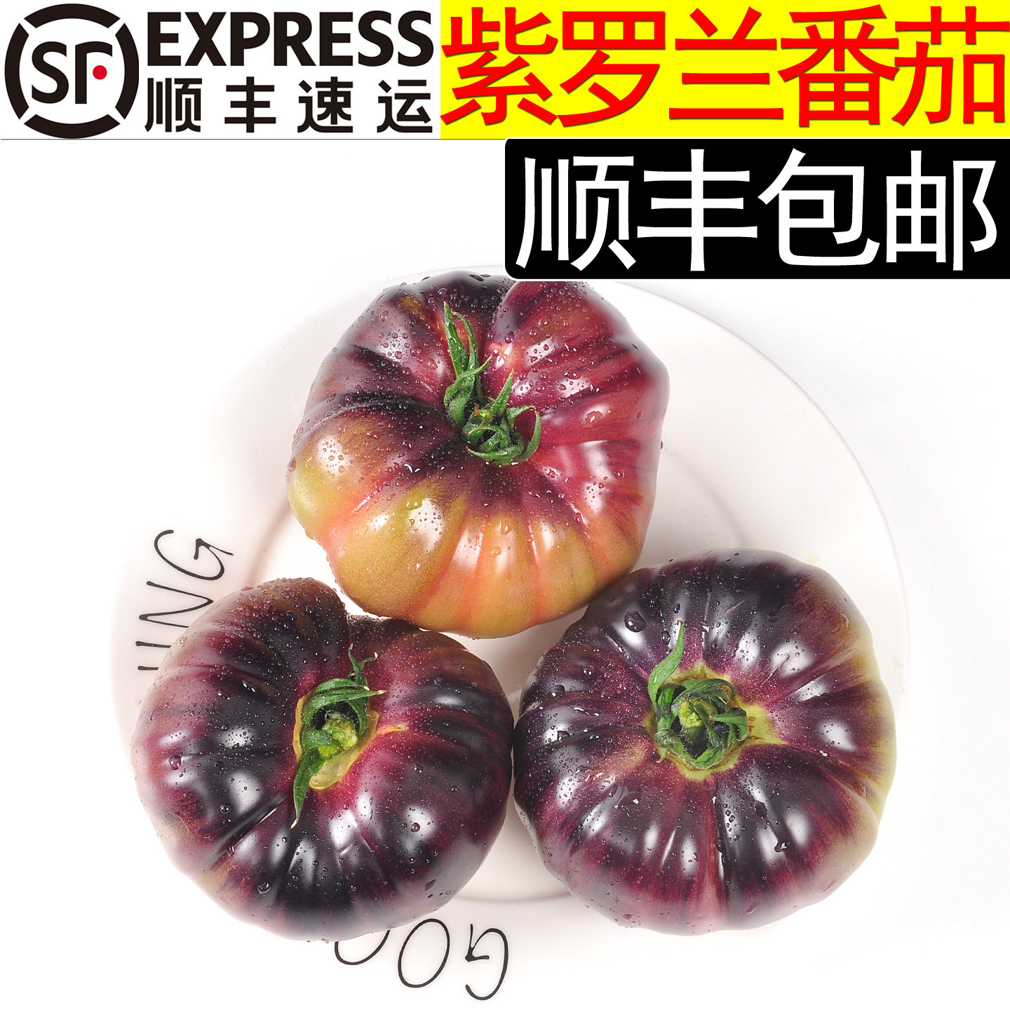 [美邻惠享家]山东新鲜紫罗兰番茄西红柿汁水多丑番茄[顺丰包邮],水产肉类/新鲜蔬果/熟食,番茄,淘宝优惠券,粉丝福利购,淘宝优惠卷