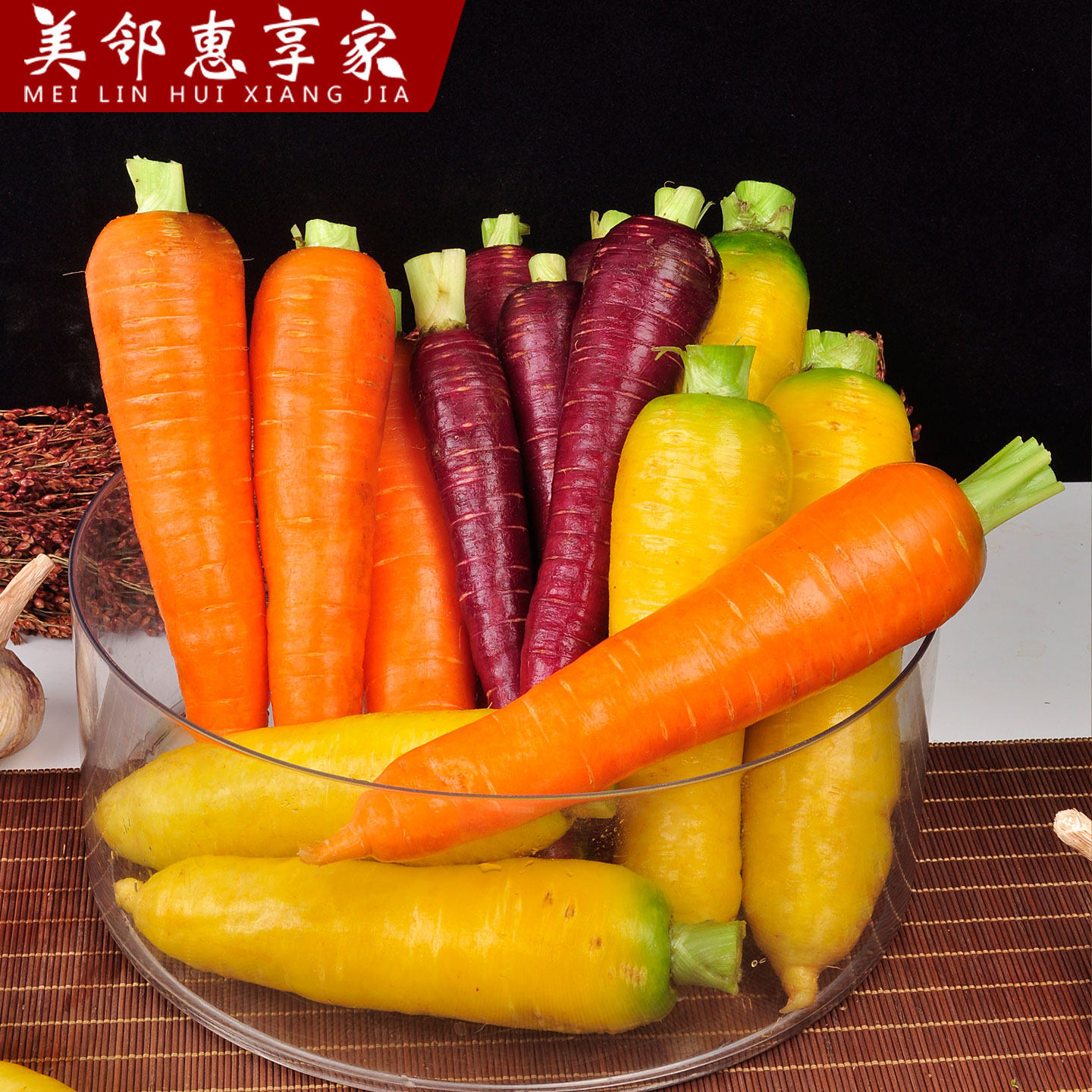 美邻惠享家新鲜三色胡萝卜黄色紫色橘色胡萝卜新鲜即食榨汁胡萝卜