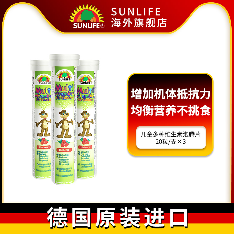 德国原装SUNLIFE伸力辅助儿童多种复合维生素泡腾片3支装 树莓味
