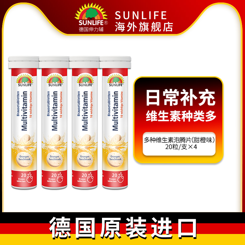 德国SUNLIFE伸力辅多种复合维生素Vc泡腾片维C营养4支提升免疫力 保健食品/膳食营养补充食品 维生素/矿物质/营养包 原图主图