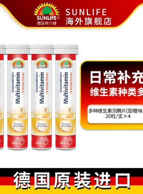 德国SUNLIFE伸力辅多种复合维生素Vc泡腾片维C营养4支提升免疫力