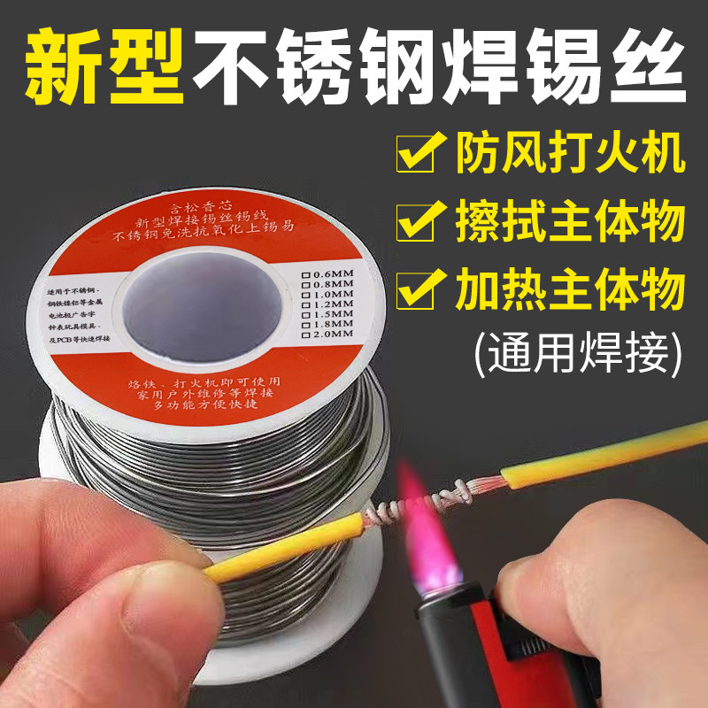 新型打火机焊锡丝不锈钢高纯度松香芯家用火烧低温强力万能焊接