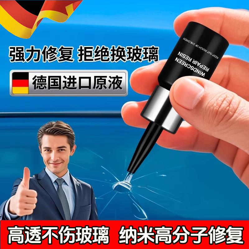 德国玻璃修复液汽车前挡风裂纹缝
