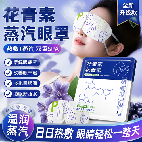 叶黄素蒸汽眼罩发热热敷护眼眼贴