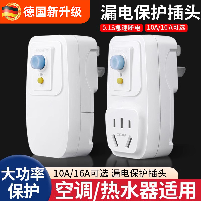 德国漏电保护插头自动断电家用空调电热水器专用10a防漏电器16a