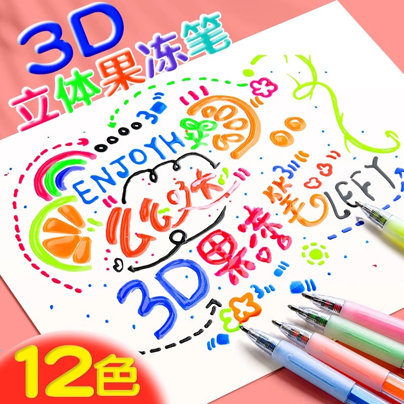果冻笔3d立体手帐笔学生用网红感