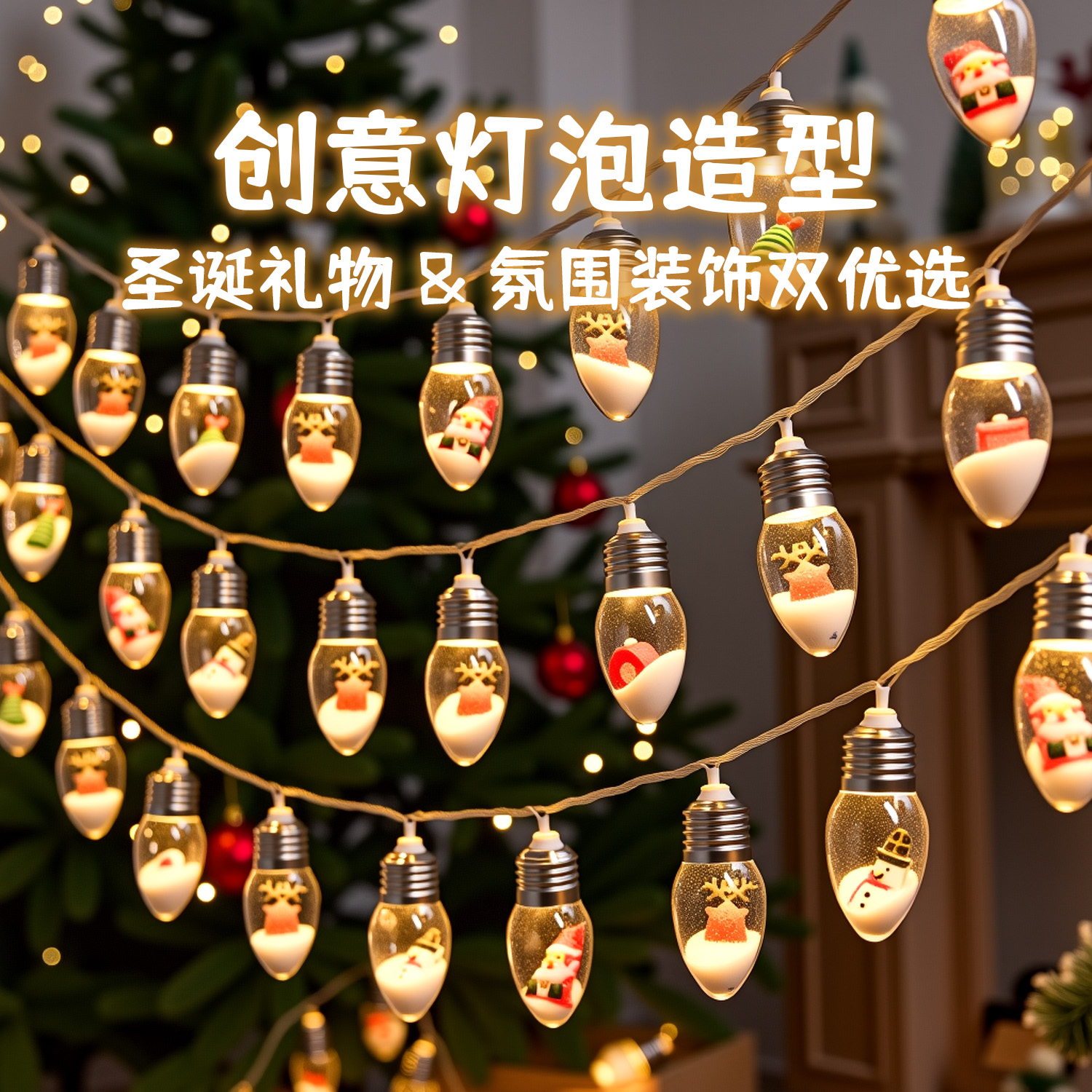 圣诞节装饰品led雪花玩偶灯泡串