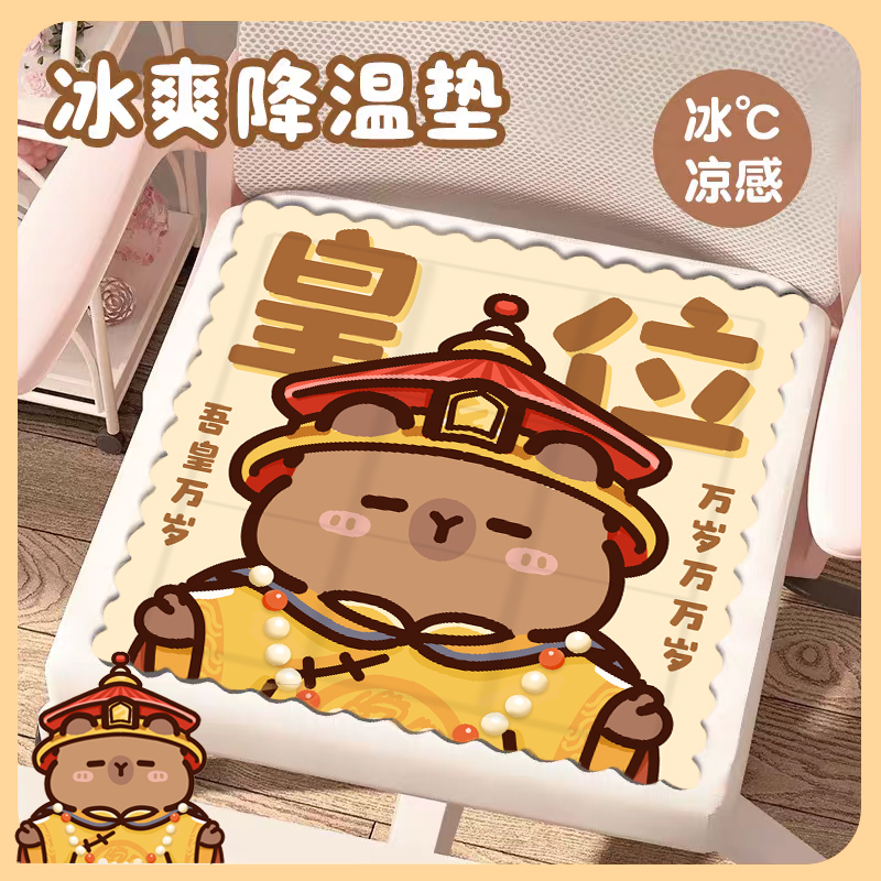 皇位卡皮巴拉冰凉坐垫夏天冰垫子