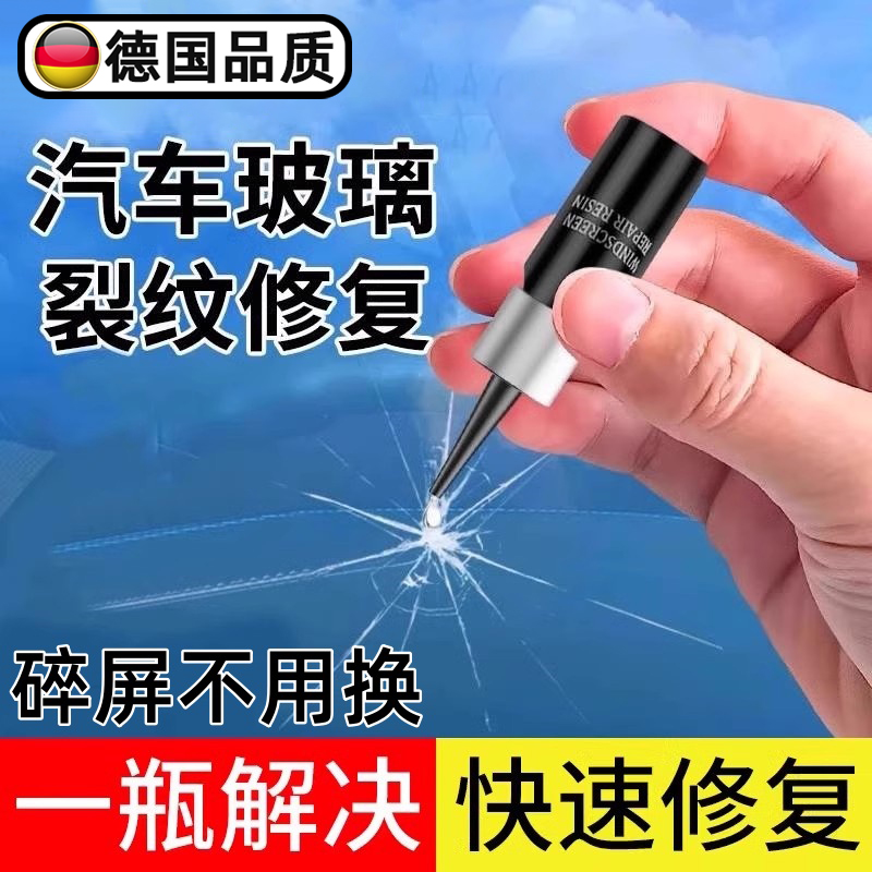 德国玻璃修复液汽车前挡风裂纹