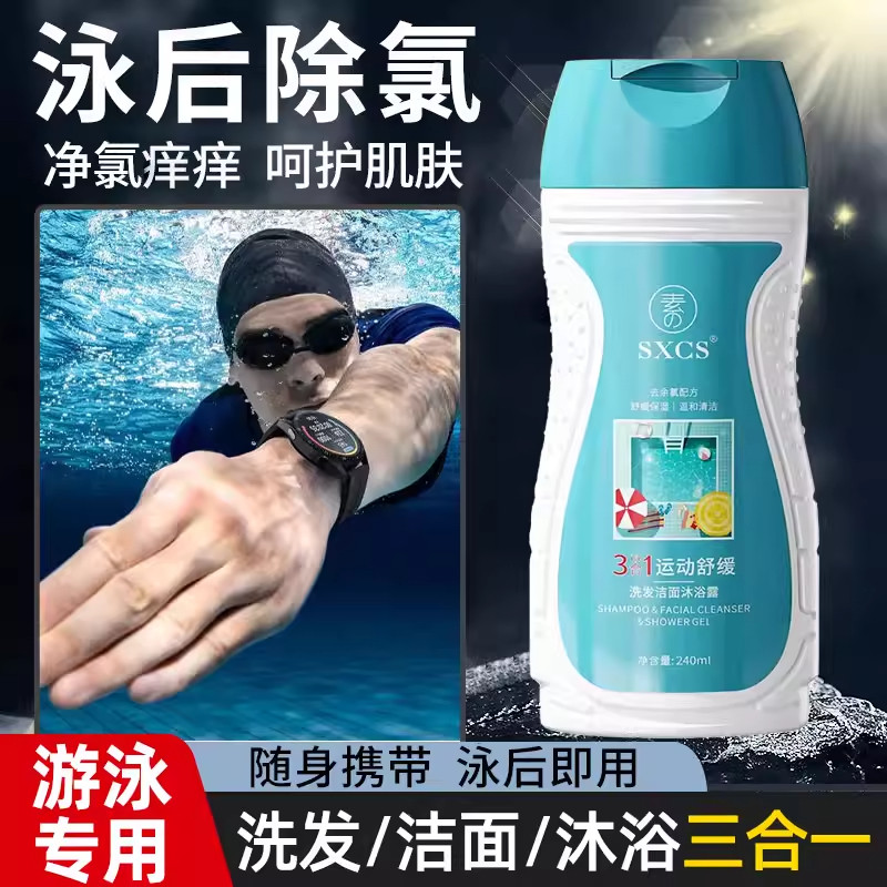 游泳专用去氯沐浴露洗发水三合一除盐洗面奶三合一官方正品旗舰店