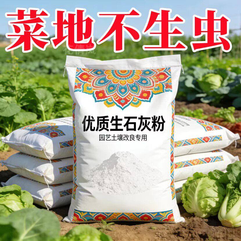 种菜生石灰粉土壤水质净化杀虫驱虫剂菜地除虫改善土壤高纯度防霉