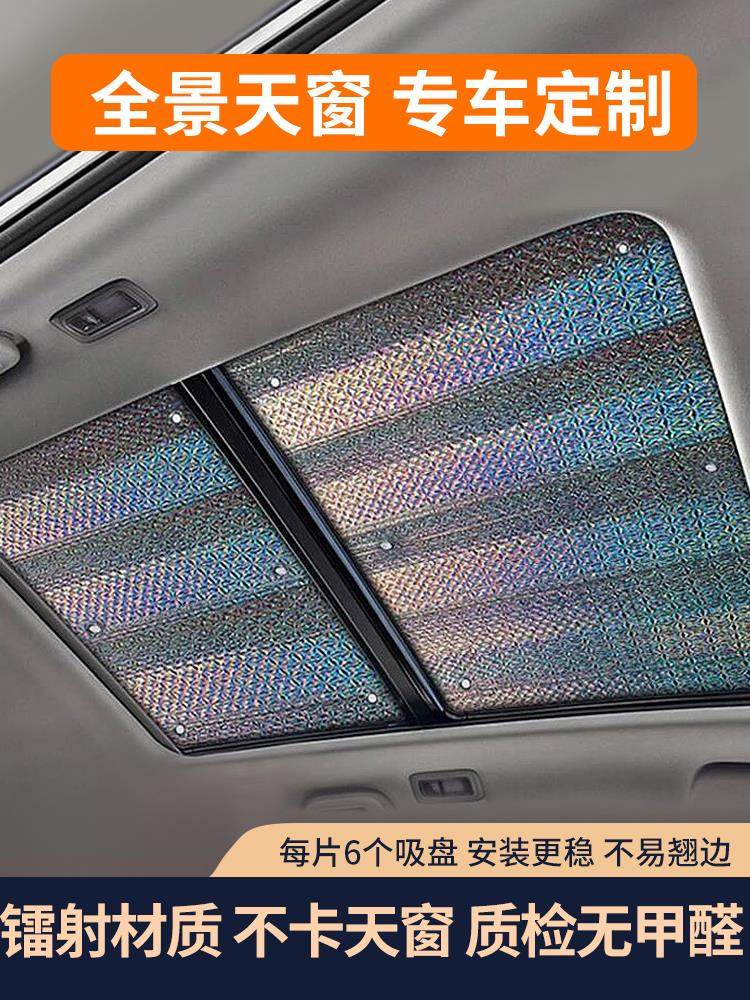 汽车全景天窗遮阳帘防晒隔热膜车载用前后遮光板车顶上天幕遮阳挡