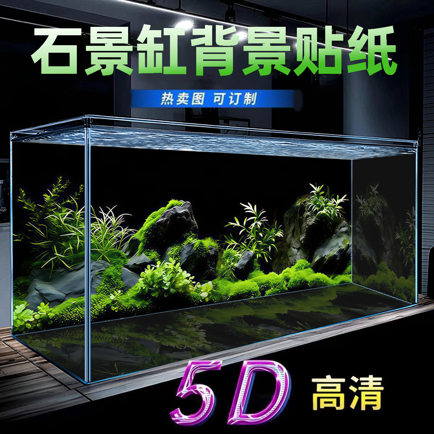 鱼缸背景专用贴纸5d立体画高清图水草缸溪流缸水族箱造景装饰壁纸