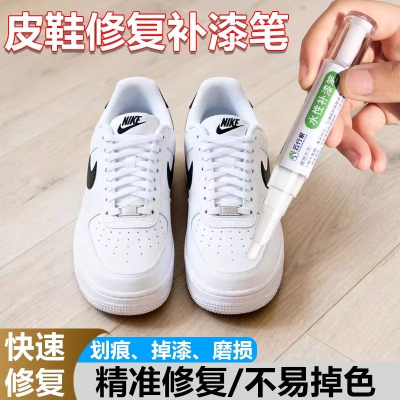 小白鞋水性补漆笔白皮鞋划痕修复皮革鞋面磨损鞋头补色剂白色鞋油