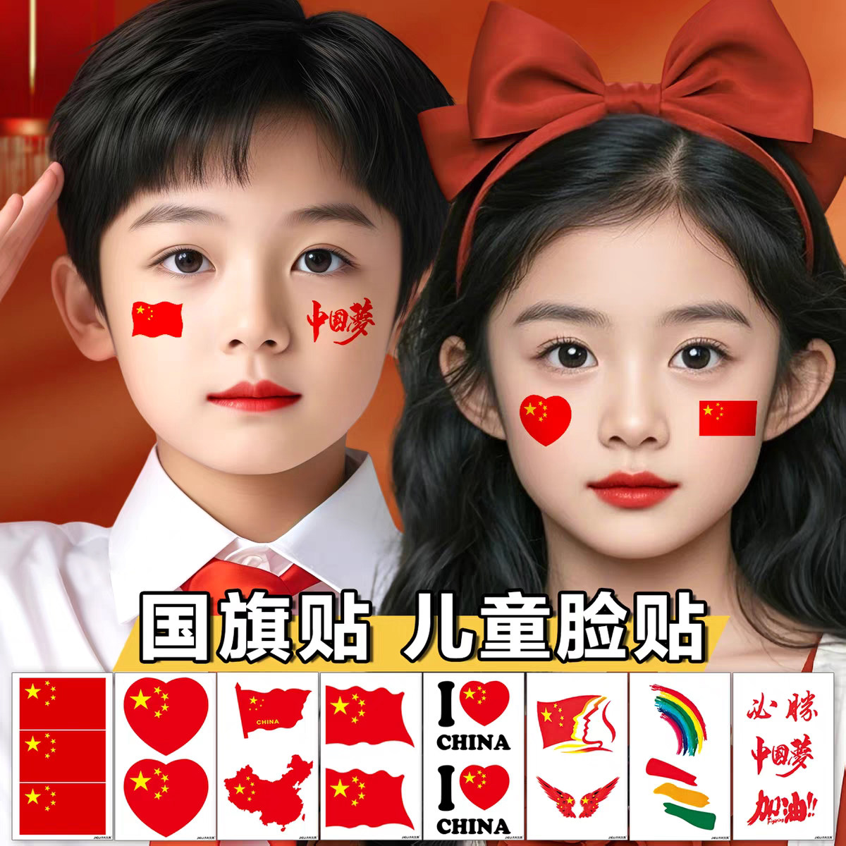 国庆节氛围装饰我爱中国贴纸五角星爱心脸贴手贴手摇红旗助威道具