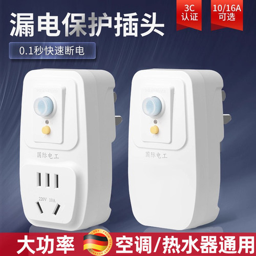 德国电工漏电保护插头自动断电