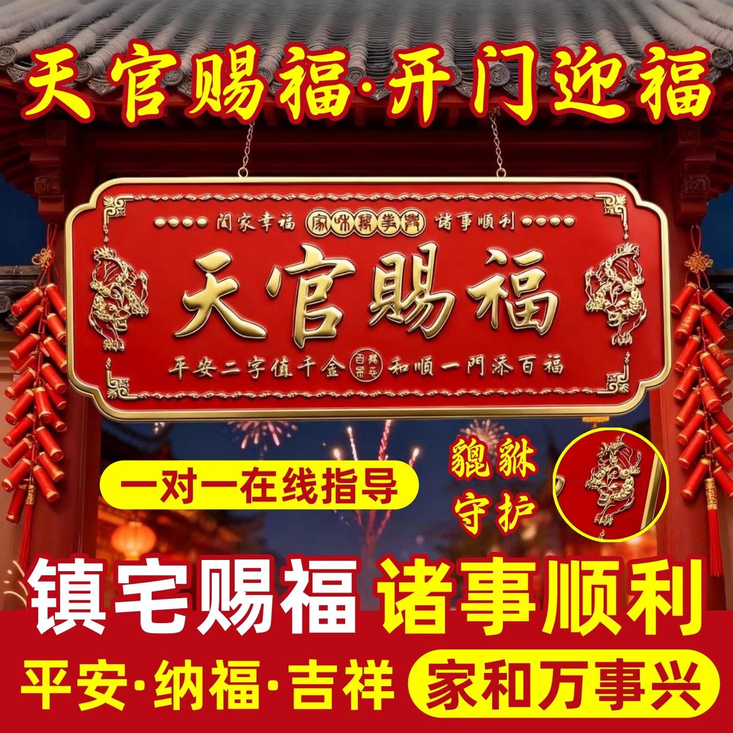 天官赐福门贴入户门貔貅镇宅横幅