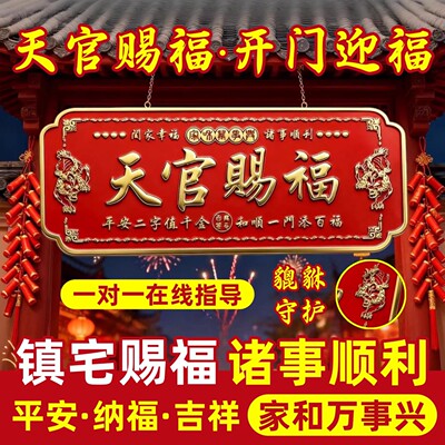 天官赐福门贴入户门貔貅镇宅横幅