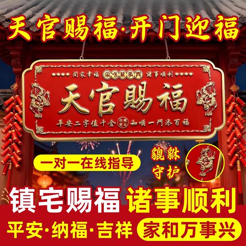 天官赐福门贴入户门貔貅镇宅横幅