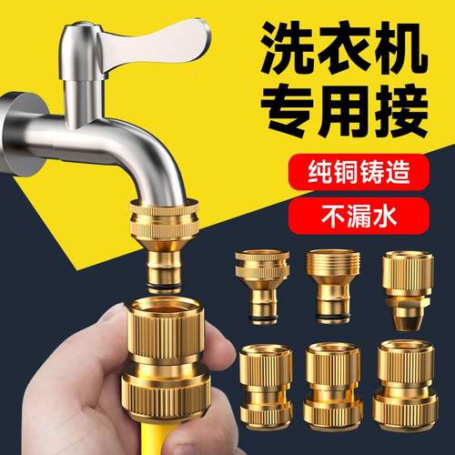 水龙头接头洗衣机专用接头