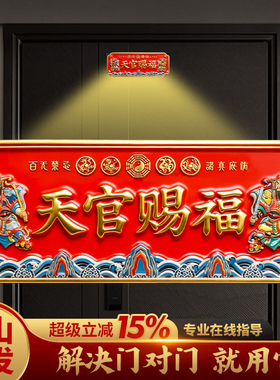 天官赐福门贴入户大门牌金属贴纸