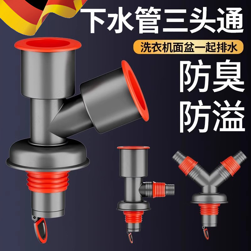德国下水管三头通洗衣机分水器洗手盆池排水管下水道防返臭二合一