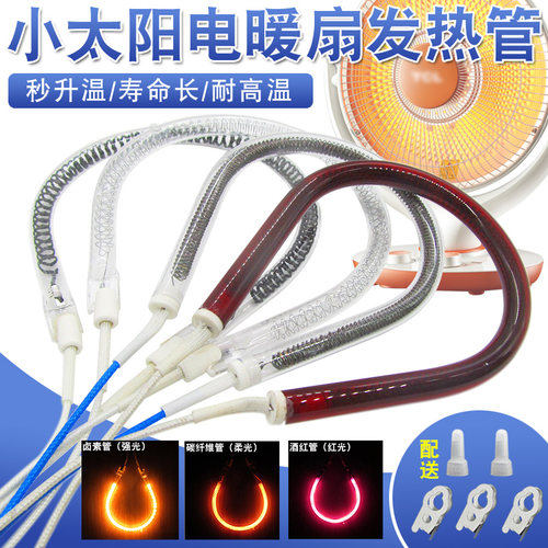 原装通用小太阳取暖器发热管配件