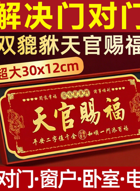 天官赐福门贴招财化解乔迁