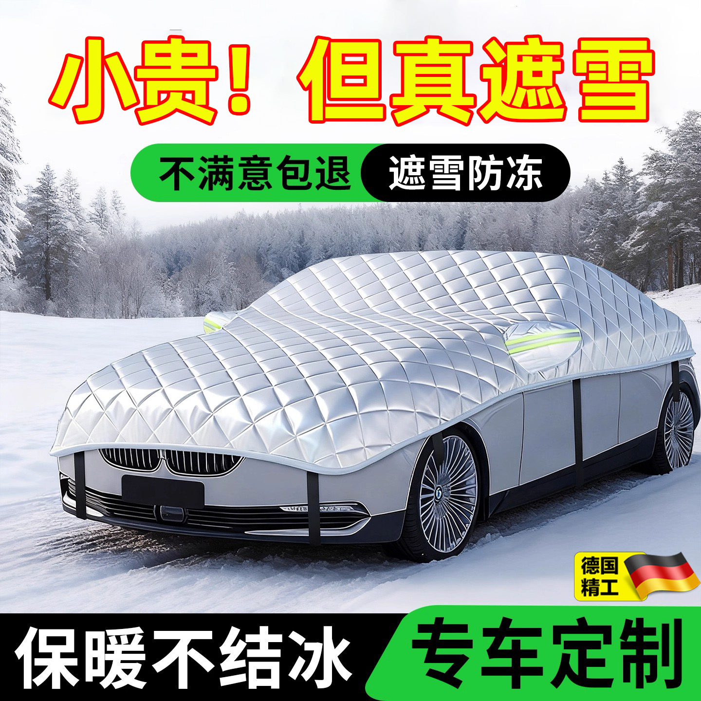 德国汽车遮雪挡前挡风玻璃防冻罩