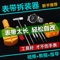 表带拆卸器拆表带工具换表带调表器取表链截表器手表拆带器调节器