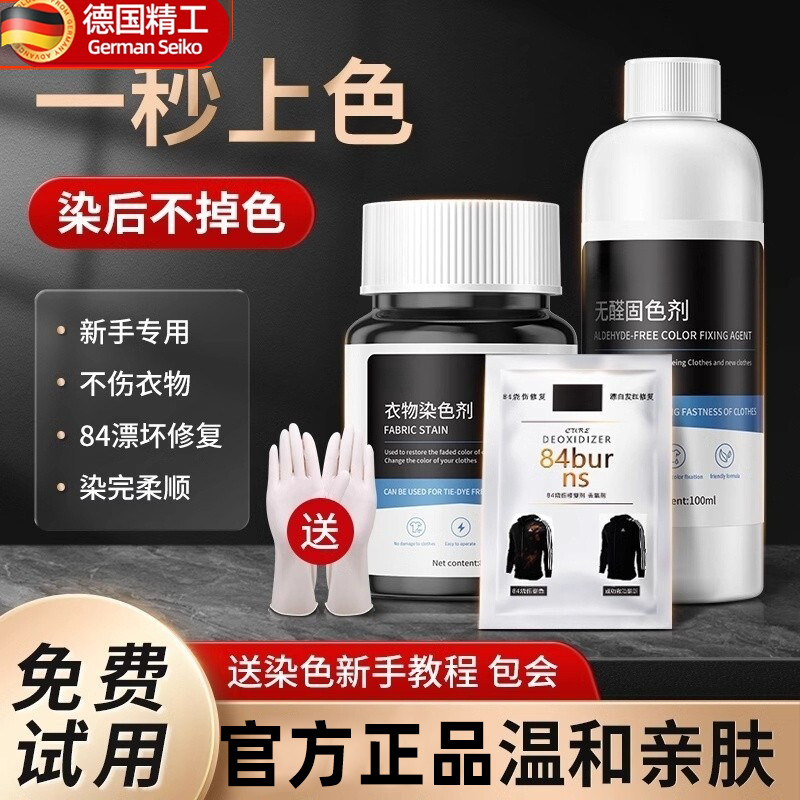 德国染色剂衣服染料专用不易褪色掉色黑色衣物修复还原翻新恢复剂