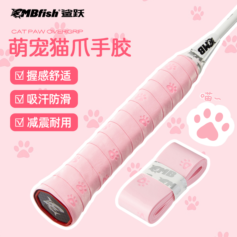 可爱猫爪手胶羽毛球拍柄防滑吸汗