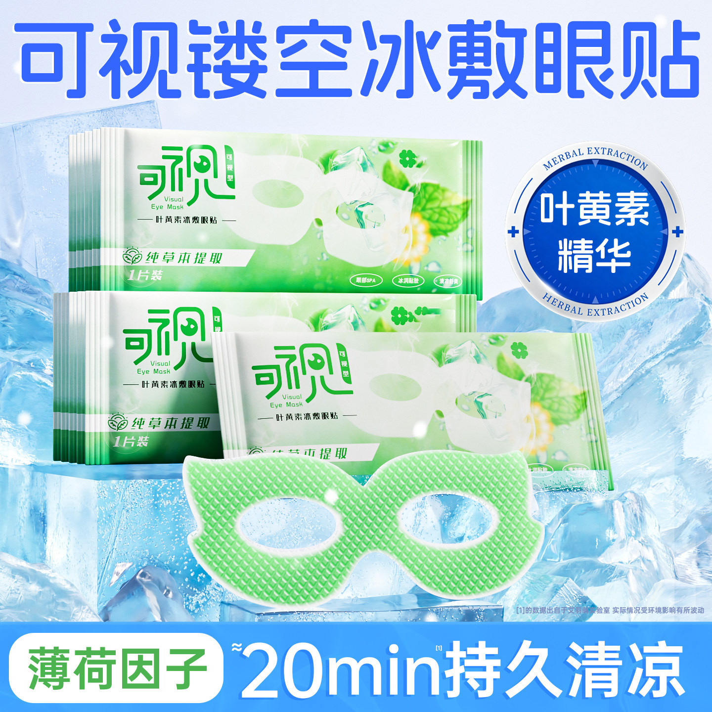 叶黄素冰敷眼罩可视冷敷眼贴草本精华清凉冰爽舒缓疲劳睡眠眼贴