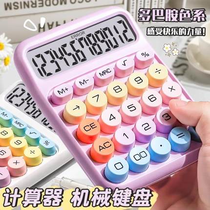 多巴胺计算器高颜值女神款多功能计算机办公室办公用会计商用大学生专用财会小学生迷你小型网红2025新款正品